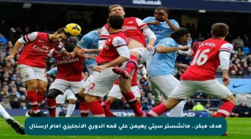 هدف مبكر.. مانشستر سيتي يهيمن على قمة الدوري الإنجليزي أمام أرسنال